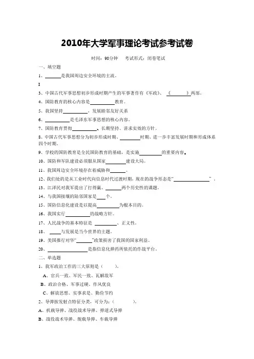 2010年大学军事理论考试参考试卷