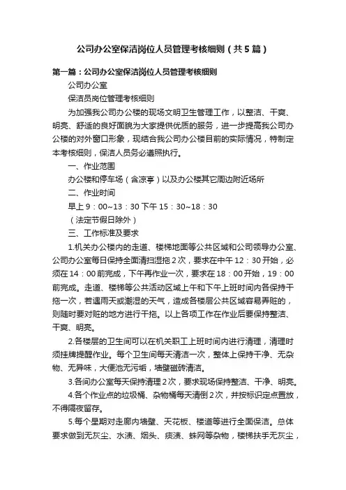 公司办公室保洁岗位人员管理考核细则(共5篇)