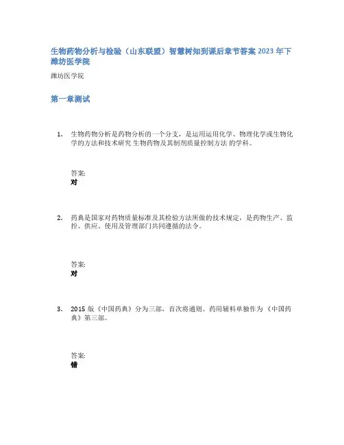 生物药物分析与检验(山东联盟)智慧树知到课后章节答案2023年下潍坊医学院