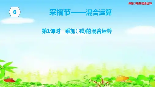 青岛版三年级上册数学 第六单元 第六单元第1课时乘加(减)的混合运算