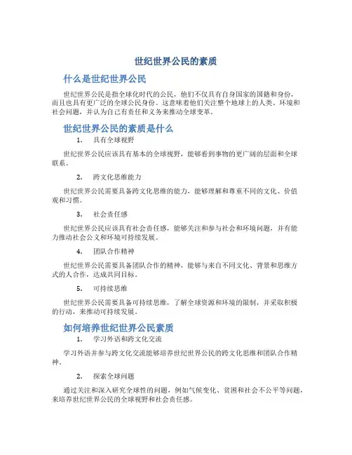 世纪世界公民的素质