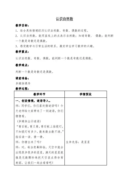 四年级上册数学自然数：认识自然数.奇数和偶数教案