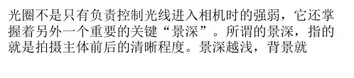 光圈与景深的关系以及控制景深大小的3个因素