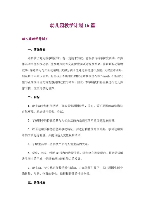 幼儿园教学计划15篇