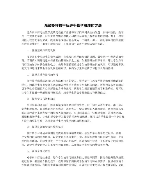 浅谈提升初中后进生数学成绩的方法