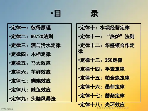 不可不知的18条企业管理定律课件