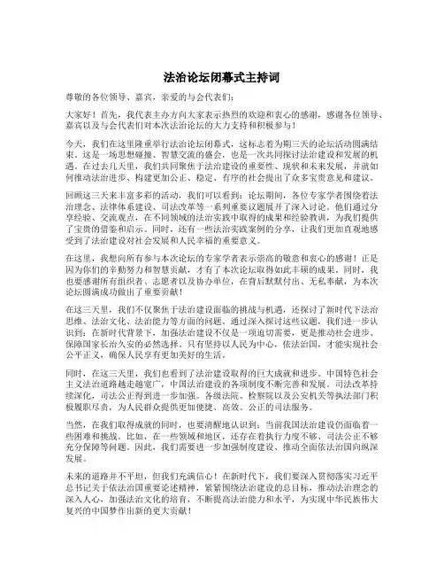 法治论坛闭幕式主持词