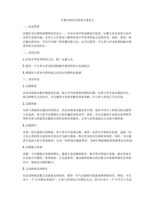 汉服出游活动策划方案范文