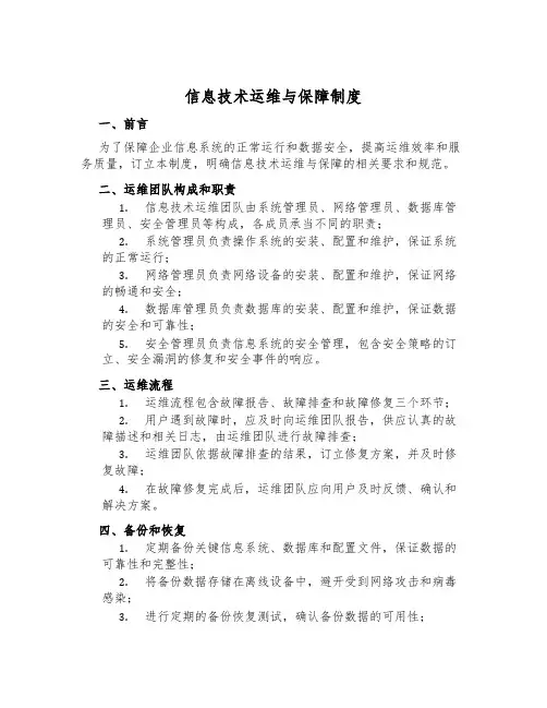 信息技术运维与保障制度
