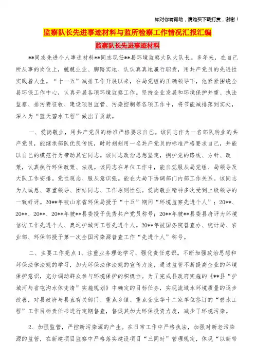 监察队长先进事迹材料与监所检察工作情况汇报汇编.doc