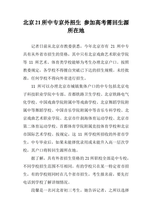 北京21所中专京外招生 参加高考需回生源所在地