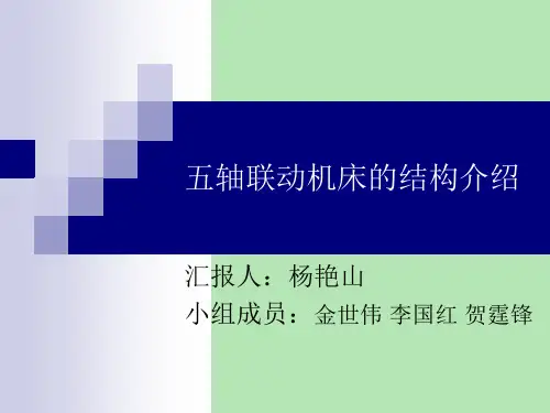 五轴联动机床机构介绍