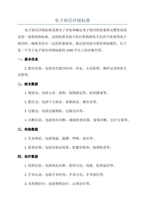 电子病历评级标准