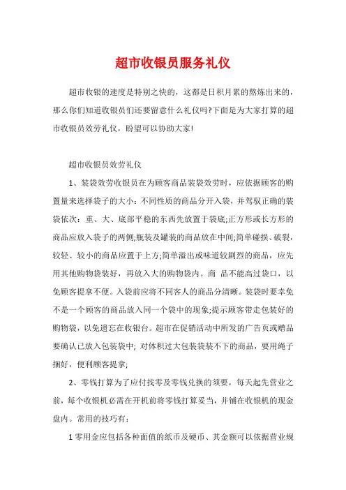 超市收银员服务礼仪