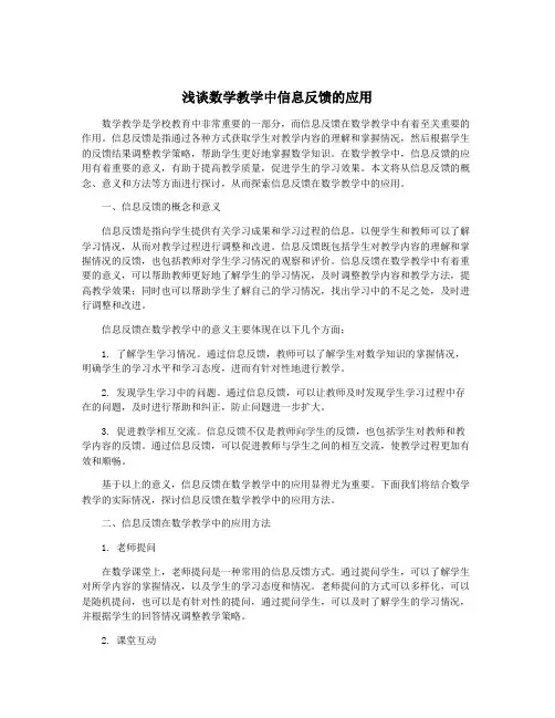 浅谈数学教学中信息反馈的应用