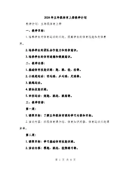 2024年五年级体育上册教学计划(2篇)