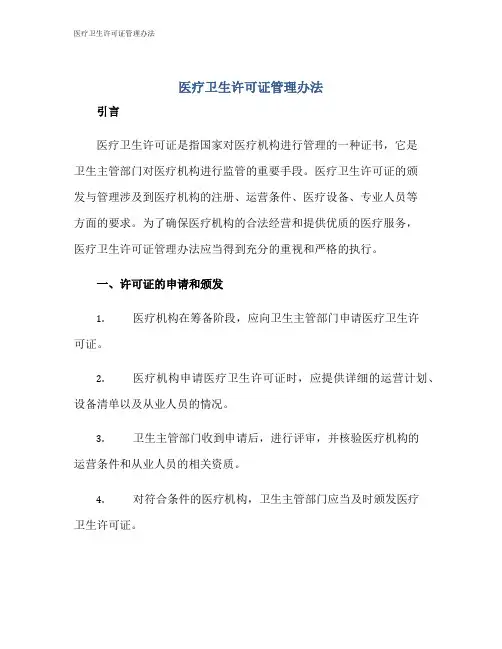 医疗卫生许可证管理办法