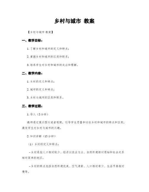 乡村与城市 教案