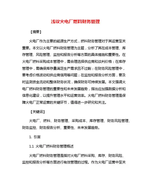 浅议火电厂燃料财务管理