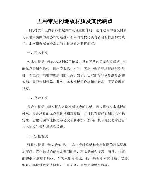 五种常见的地板材质及其优缺点