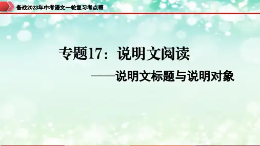 专题17：说明文阅读之说明文标题与说明对象【课件】-备战2023年中考语文一轮复习考点帮(全国通用)