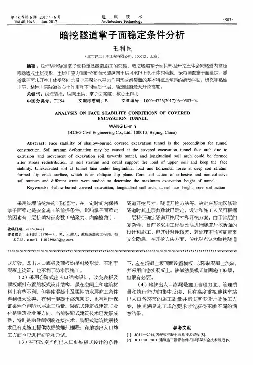暗挖隧道掌子面稳定条件分析