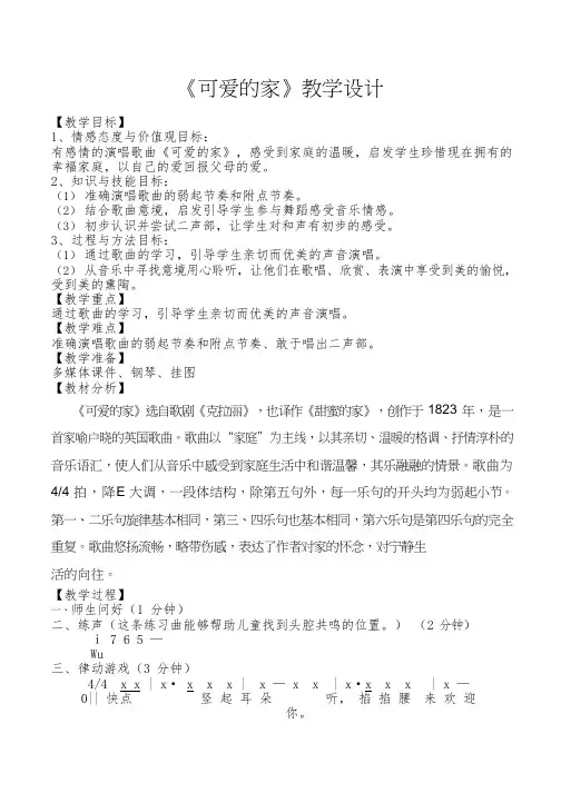 小学音乐《可爱的家》优质教案、教学设计