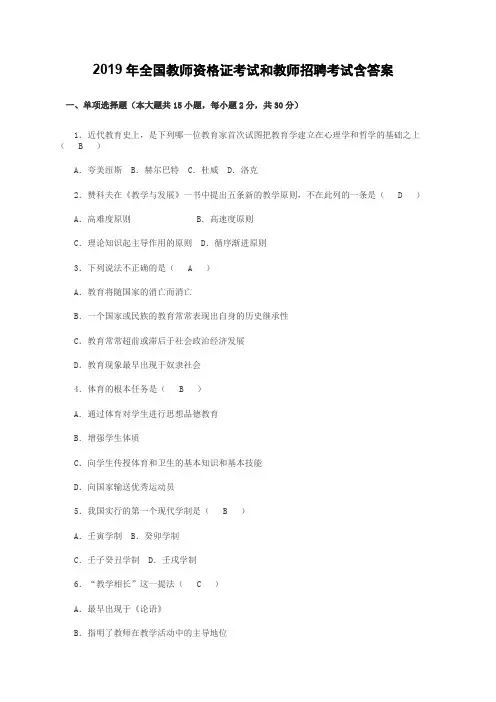 2019年全国教师资格证考试和教师招聘考试含答案