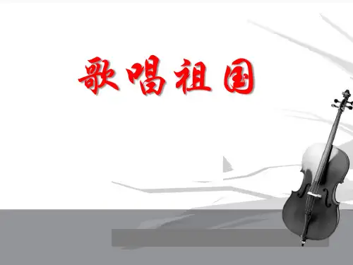 《歌唱祖国》PPT课件9精选全文