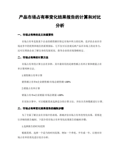 产品市场占有率变化结果报告的计算和对比分析