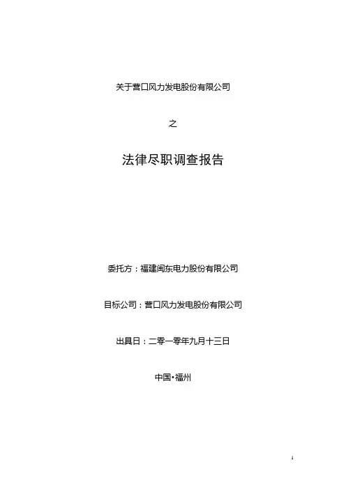 营口发电尽职调查报告