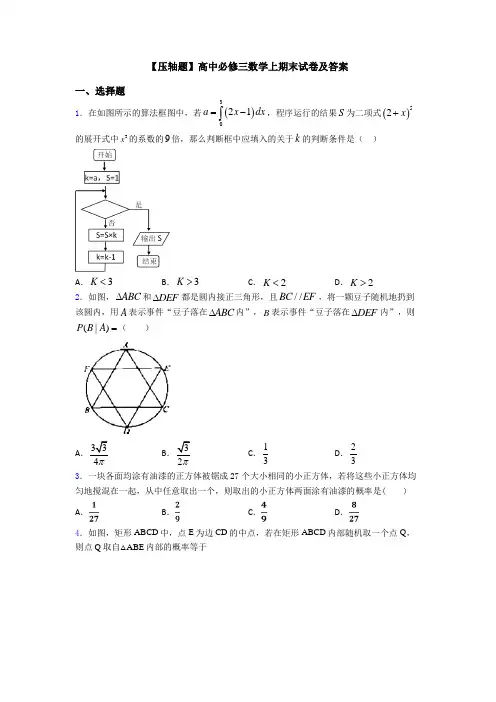 【压轴题】高中必修三数学上期末试卷及答案