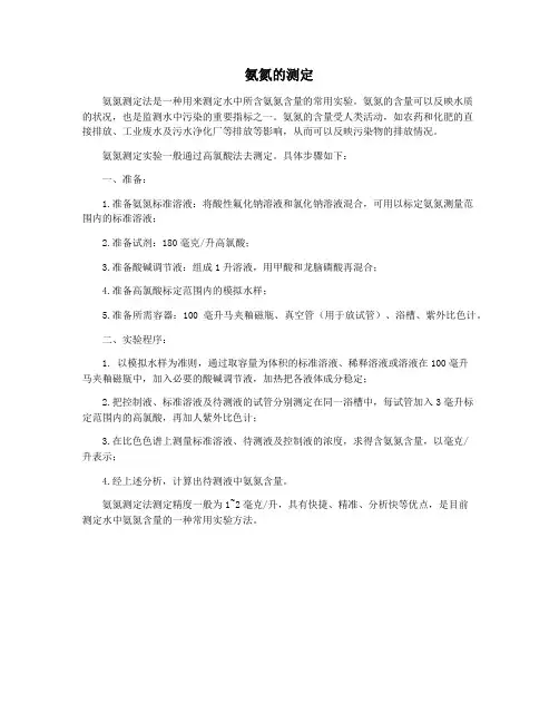 氨氮的测定