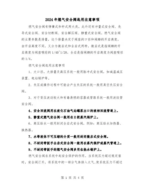2024年燃气安全阀选用注意事项(2篇)