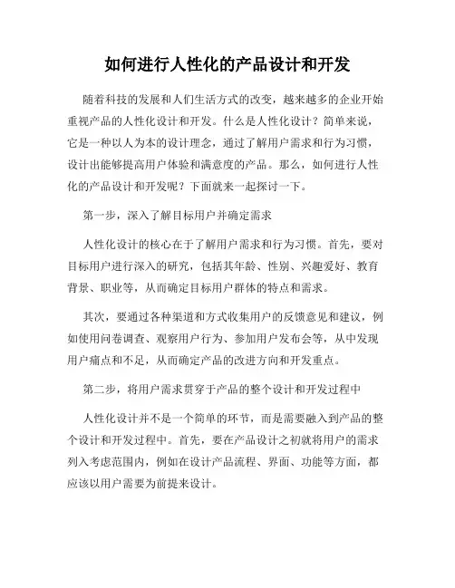 如何进行人性化的产品设计和开发