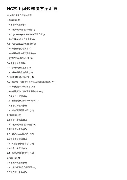 NC常用问题解决方案汇总