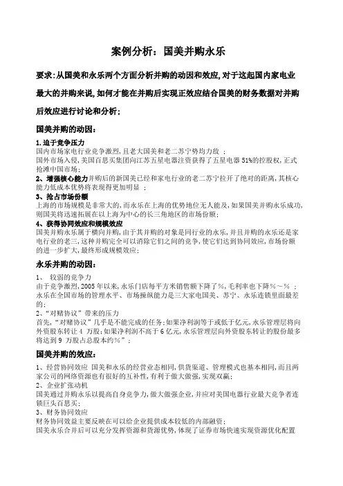 案例分析 国美并购永乐