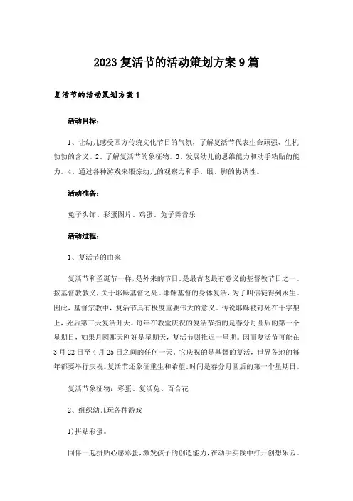 2023复活节的活动策划方案9篇_1