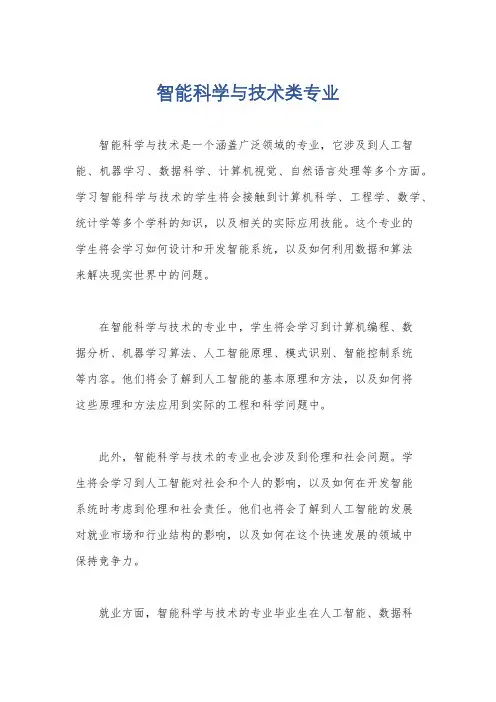 智能科学与技术类专业