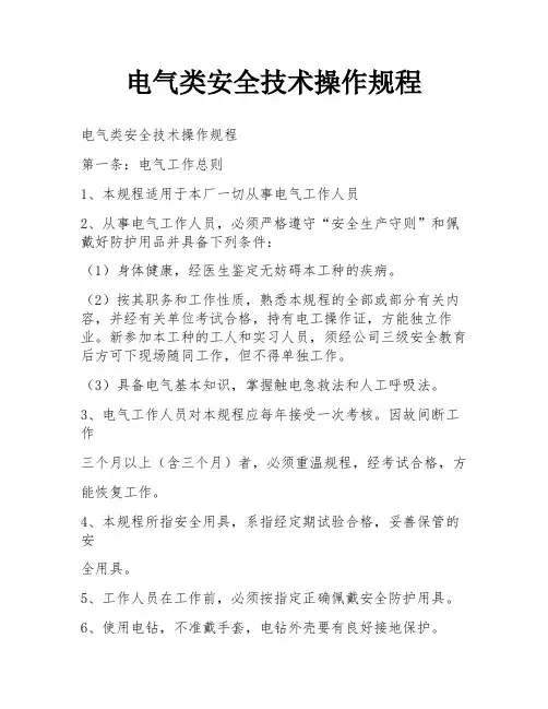 电气类安全技术操作规程