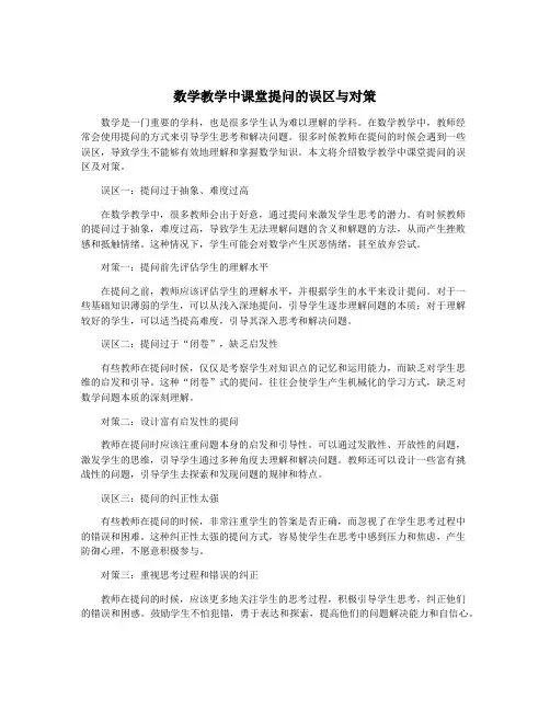 数学教学中课堂提问的误区与对策