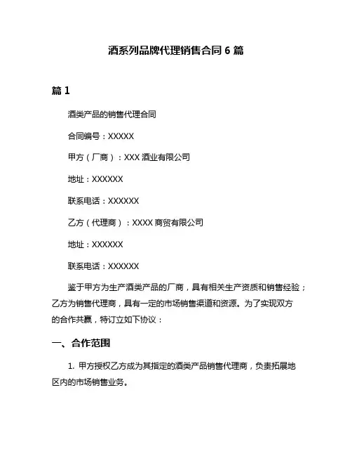 酒系列品牌代理销售合同6篇
