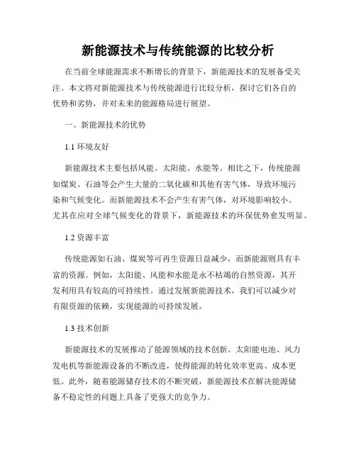 新能源技术与传统能源的比较分析