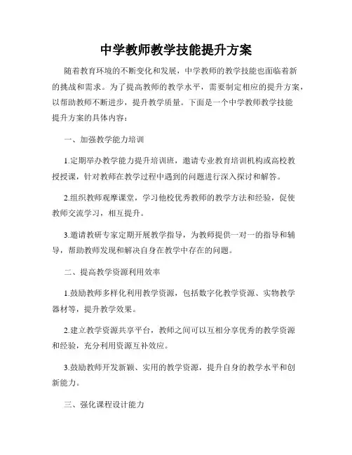 中学教师教学技能提升方案