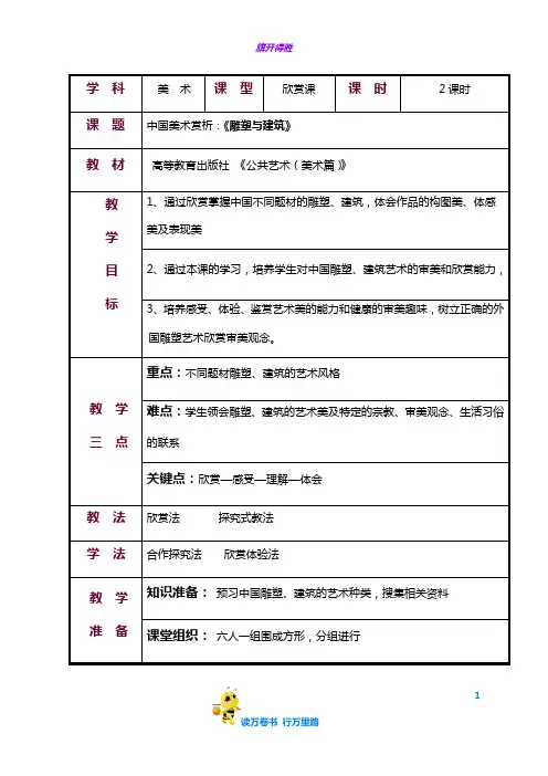 3第三节  雕塑与建筑——【公共艺术 美术篇 精品教案】