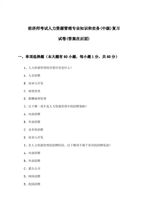 经济师考试人力资源管理专业知识和实务(中级)试卷及答案指导