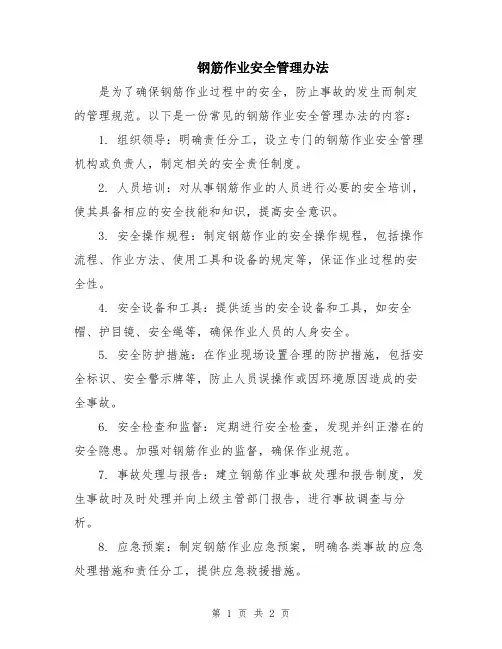 钢筋作业安全管理办法