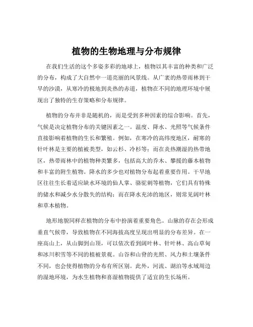 植物的生物地理与分布规律