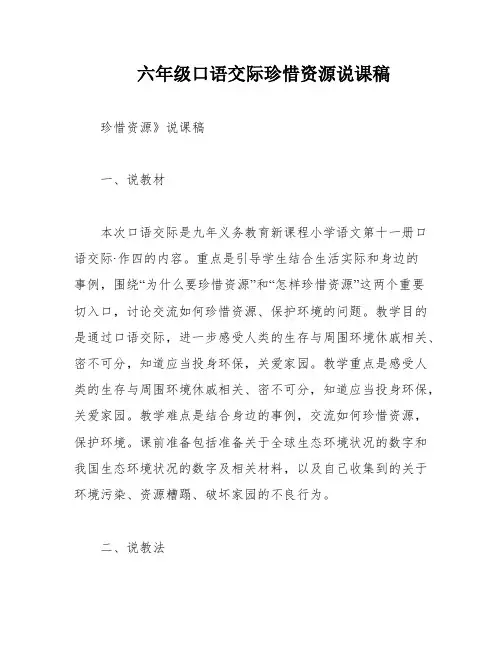 六年级口语交际珍惜资源说课稿