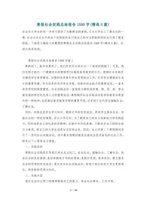 寒假社会实践总结报告1500字(精选5篇)